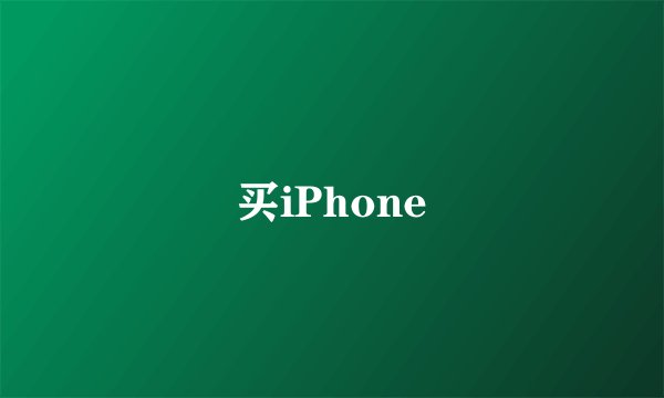 买iPhone