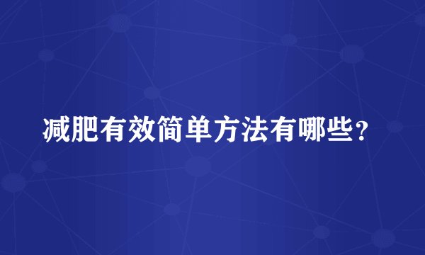 减肥有效简单方法有哪些？