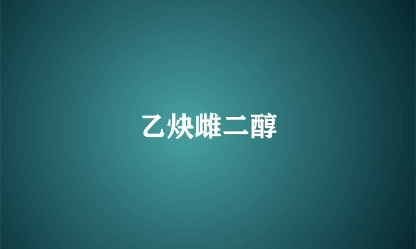 乙炔雌二醇