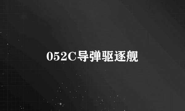 052C导弹驱逐舰