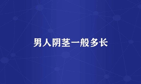男人阴茎一般多长