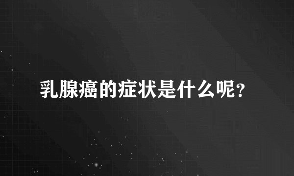 乳腺癌的症状是什么呢？