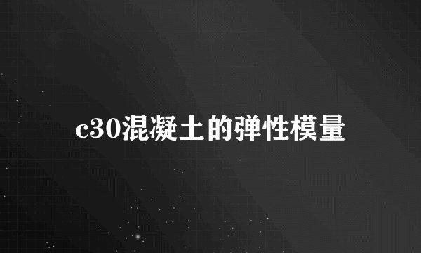 c30混凝土的弹性模量