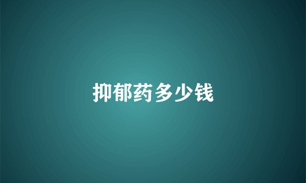 抑郁药多少钱
