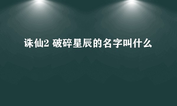 诛仙2 破碎星辰的名字叫什么