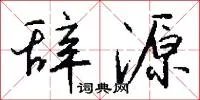 辞源