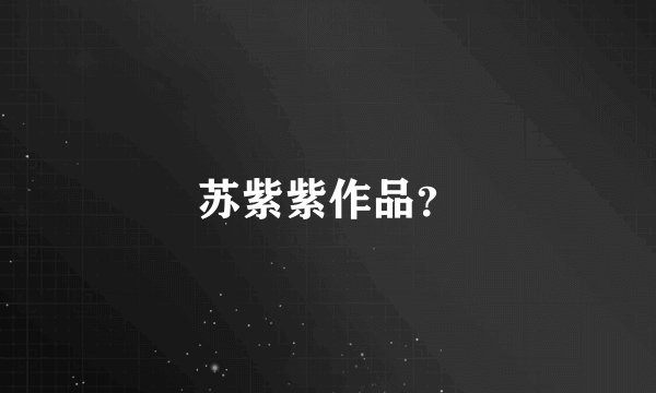 苏紫紫作品？
