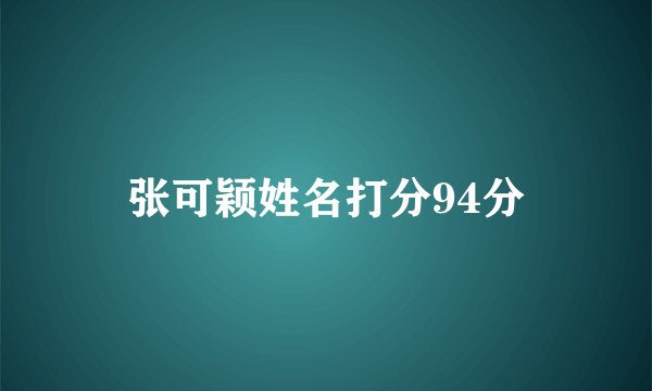 张可颖姓名打分94分