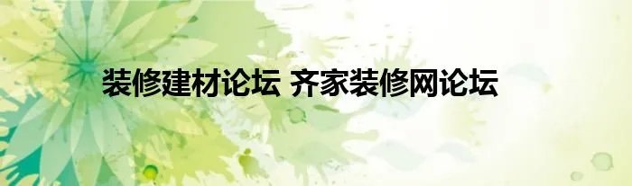 装修建材论坛 齐家装修网论坛