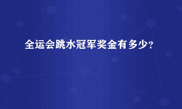 全运会跳水冠军奖金有多少?