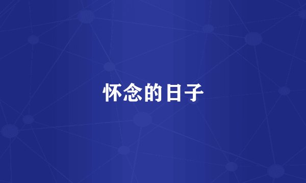 怀念的日子