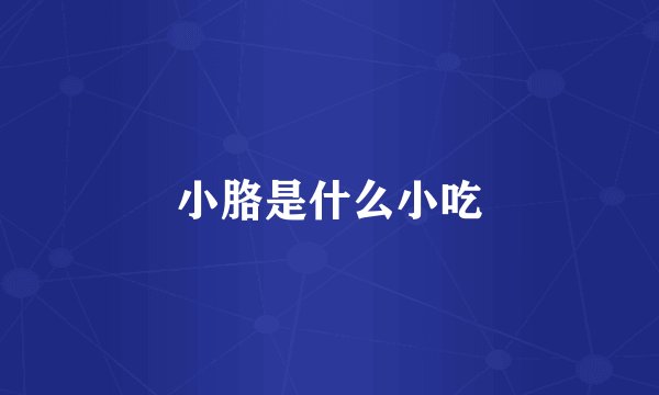 小胳是什么小吃