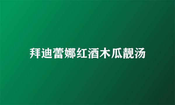 拜迪蕾娜红酒木瓜靓汤