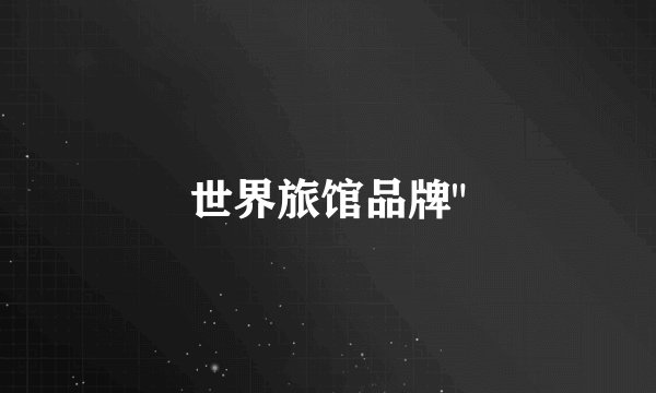 世界旅馆品牌