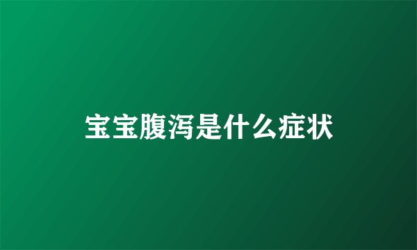 宝宝腹泻是什么症状
