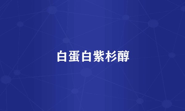 白蛋白紫杉醇