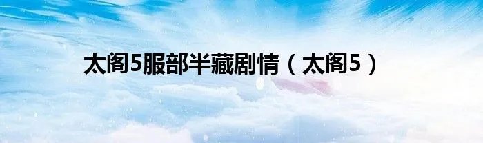 太阁5服部半藏剧情（太阁5）