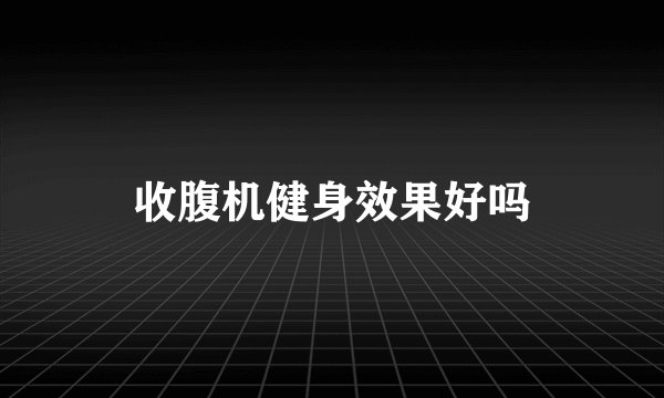 收腹机健身效果好吗