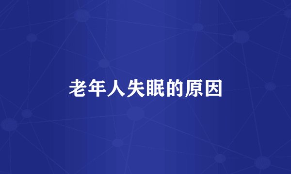 老年人失眠的原因
