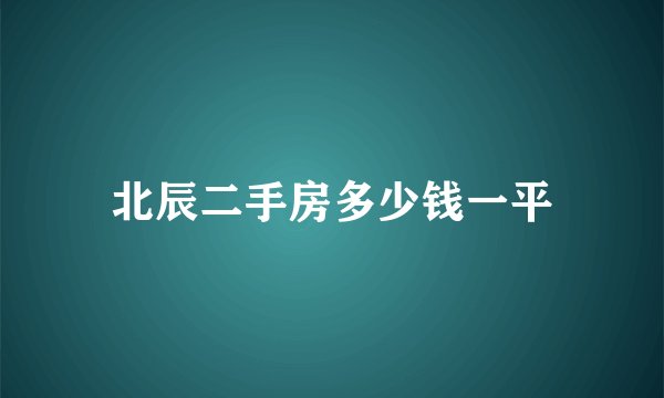 北辰二手房多少钱一平