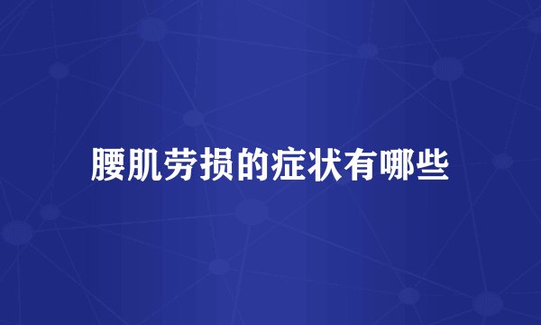 腰肌劳损的症状有哪些
