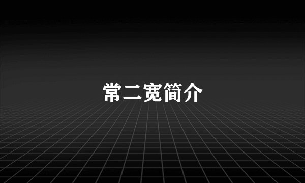 常二宽简介