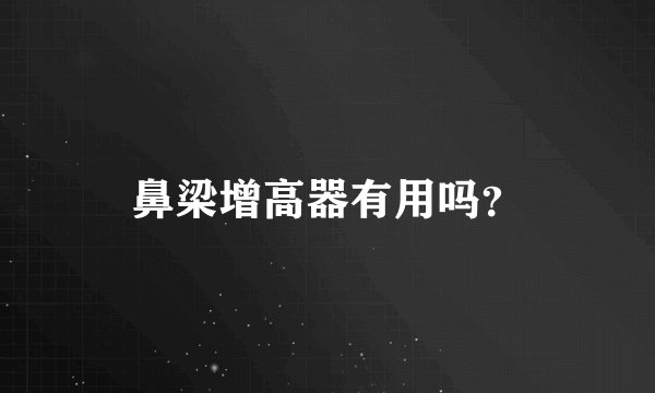 鼻梁增高器有用吗？