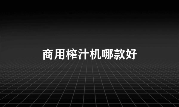 商用榨汁机哪款好