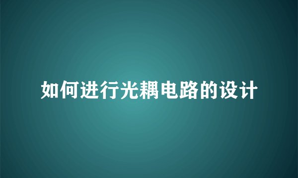 如何进行光耦电路的设计