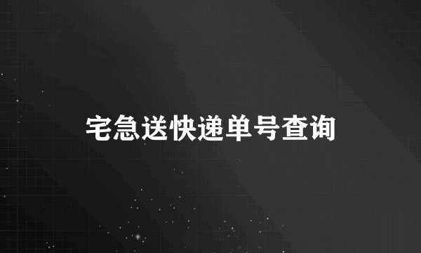 宅急送快递单号查询