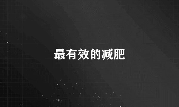 最有效的减肥