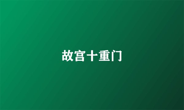 故宫十重门