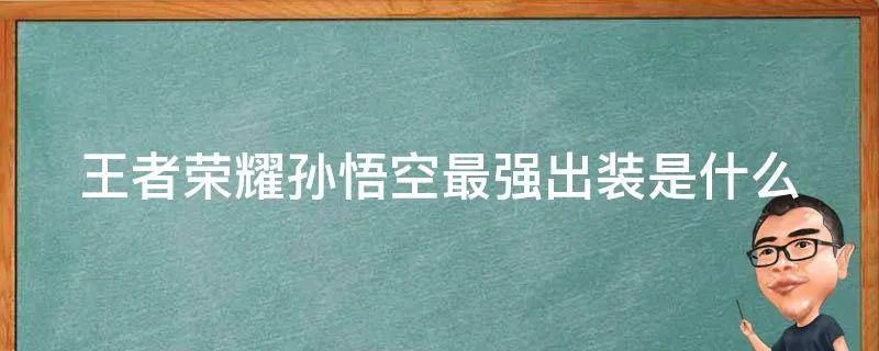 王者荣耀孙悟空最强出装是什么