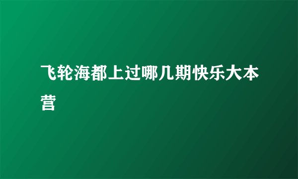 飞轮海都上过哪几期快乐大本营