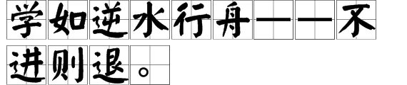 谚语“学习如逆水行舟”的下一句是什么？
