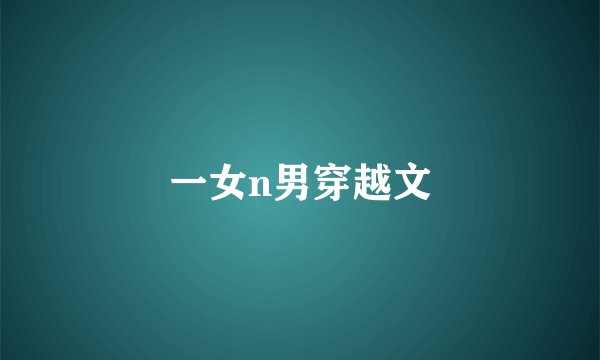 一女n男穿越文