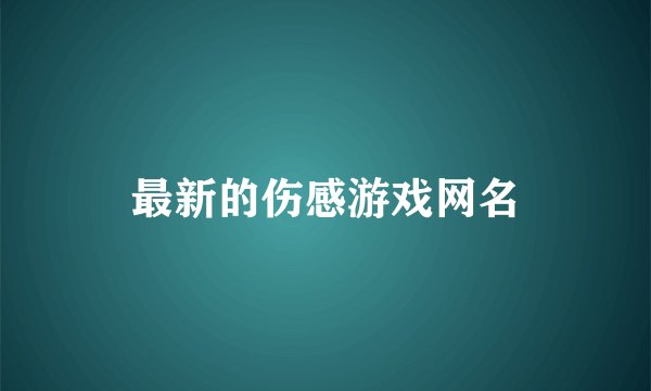 最新的伤感游戏网名