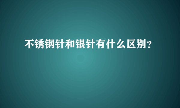 不锈钢针和银针有什么区别？