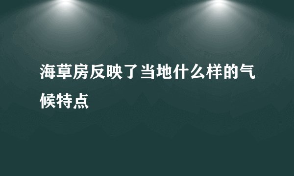海草房反映了当地什么样的气候特点