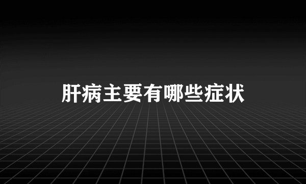 肝病主要有哪些症状