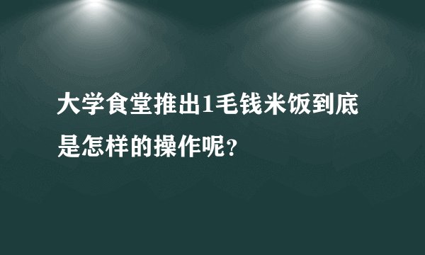 大学食堂推出1毛钱米饭到底是怎样的操作呢？