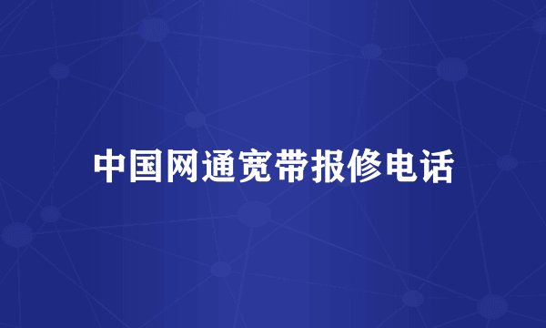 中国网通宽带报修电话