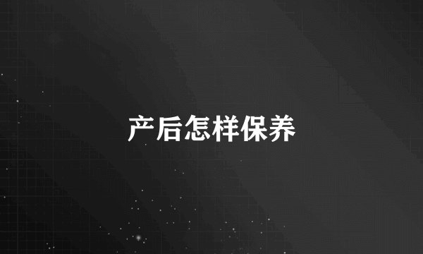 产后怎样保养