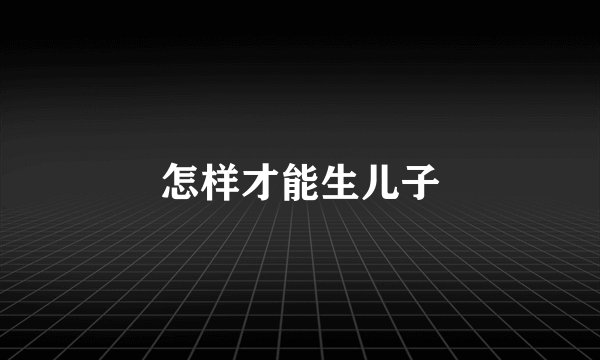 怎样才能生儿子