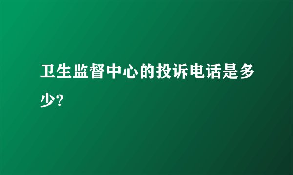 卫生监督中心的投诉电话是多少?