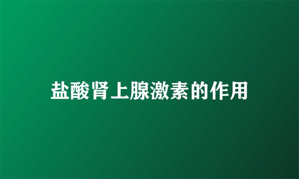 盐酸肾上腺激素的作用