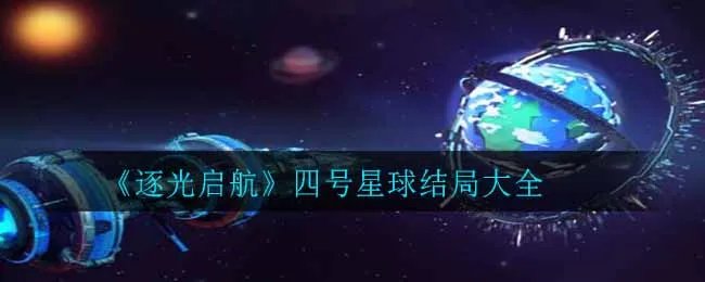 《逐光启航》四号星球结局大全