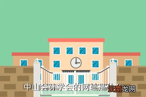 中山会计学会,中山会计学会的网址是什么