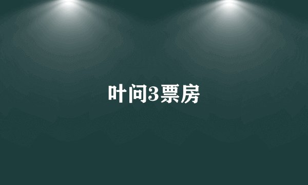 叶问3票房