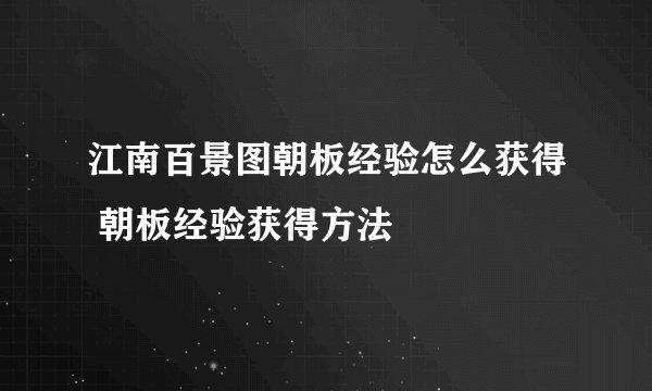 江南百景图朝板经验怎么获得 朝板经验获得方法